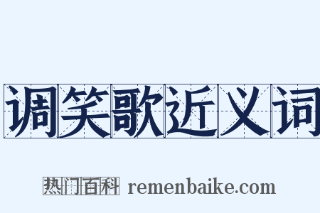 调笑歌近义词是什么意思的图片